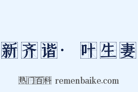 新齐谐·叶生妻是什么意思的图片